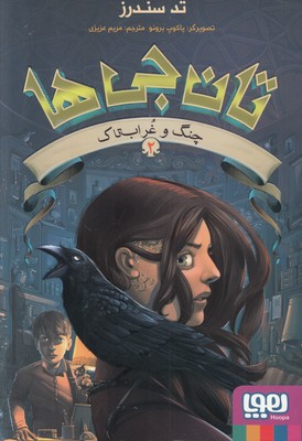 تان جی ها 2 (چنگ و غراب تاک) تان جی ها 2 (چنگ و غراب تاک)