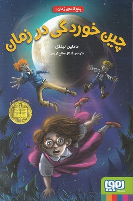 پنج گانه زمان 1 (چین خوردگی در زمان) پنج گانه زمان 1 (چین خوردگی در زمان)