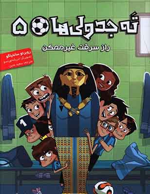ته جدولی ها 5 (راز سرقت غیرممکن) ته جدولی ها 5 (راز سرقت غیرممکن)