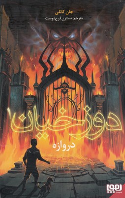 دوزخیان 1 (دروازه) دوزخیان 1 (دروازه)