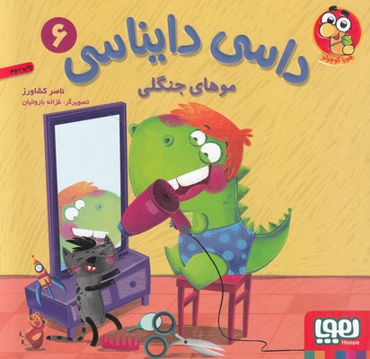 داسی دایناسی 6 (موهای جنگلی) داسی دایناسی 6 (موهای جنگلی)
