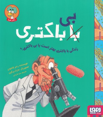 زندگی با باکتری بهتر است یا بی باکتری زندگی با باکتری بهتر است یا بی باکتری