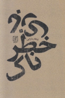 بازی خطرناک بازی خطرناک