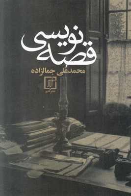 قصه نویسی قصه نویسی
