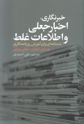 خبرنگاری اخبار جعلی و اطلاعات غلط خبرنگاری اخبار جعلی و اطلاعات غلط
