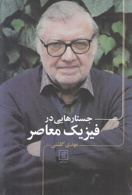 جستارهایی در فیزیک معاصر جستارهایی در فیزیک معاصر