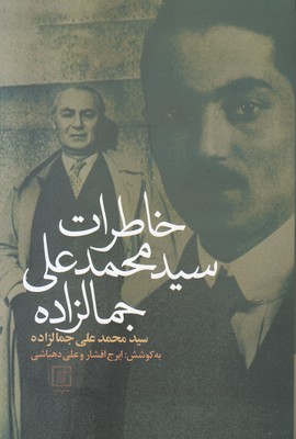 خاطرات سید محمد علی جمالزاده خاطرات سید محمد علی جمالزاده
