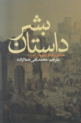 داستان بشر داستان بشر