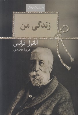 زندگی من زندگی من