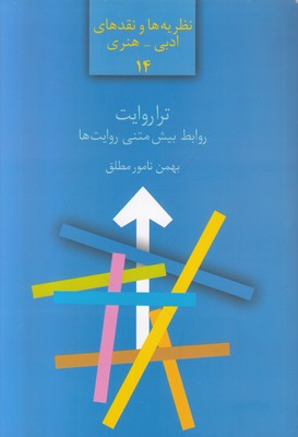 ترا روایت (روابط بیش متنی روایت ها ) ترا روایت (روابط بیش متنی روایت ها )
