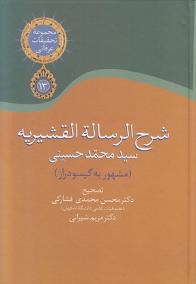 شرح رساله قشیریه (گیسو دراز) شرح رساله قشیریه (گیسو دراز)