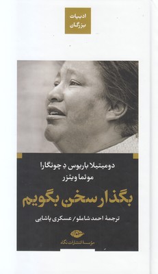 بگذار سخن بگویم بگذار سخن بگویم