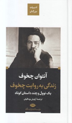 زندگی به روایت چخوف (ادبیات بزرگان) زندگی به روایت چخوف (ادبیات بزرگان)