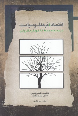 اقتصاد فرهنگ و سیاست از زیست محیط تا خودفرمانروایی اقتصاد فرهنگ و سیاست از زیست محیط تا خودفرمانروایی