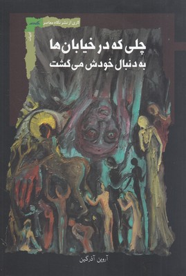 چلی که در خیابان ها به دنبال خودش می گشت چلی که در خیابان ها به دنبال خودش می گشت