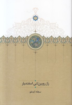 راز رویین تنی اسفندیار راز رویین تنی اسفندیار