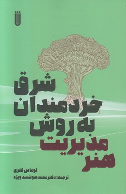 هنر مدیریت به روش خردمندان شرق هنر مدیریت به روش خردمندان شرق