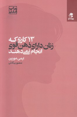 13 کاری که زنان دارای ذهن قوی انجام نمی دهند 13 کاری که زنان دارای ذهن قوی انجام نمی دهند
