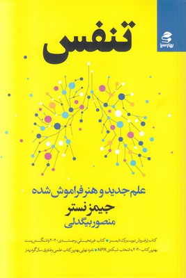 تنفس (علم جدید و هنر فراموش شده) تنفس (علم جدید و هنر فراموش شده)