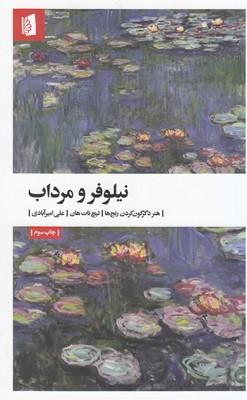 نیلوفر و مرداب (هنر دگرگون کردن رنج ها ) نیلوفر و مرداب (هنر دگرگون کردن رنج ها )