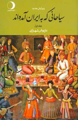 سیاحانی که به ایران آمدهاند (2 جلدی) سیاحانی که به ایران آمدهاند (2 جلدی)