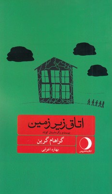 اتاق زیرزمین اتاق زیرزمین