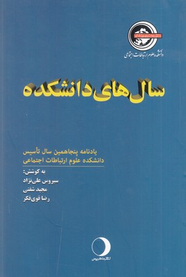 سالهای دانشکده سالهای دانشکده