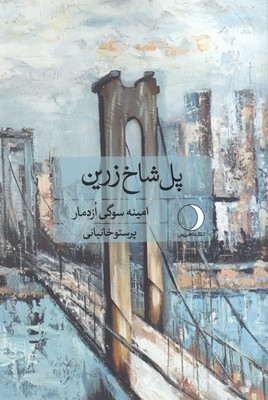 پل شاخ زرین پل شاخ زرین