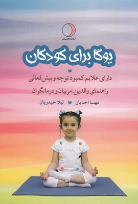 یوگا برای کودکان دارای علائم کمبود توجه و پیش فعالی یوگا برای کودکان دارای علائم کمبود توجه و پیش فعالی