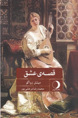 قصه عشق قصه عشق