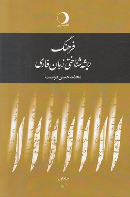 فرهنگ ریشه شناختی زبان فارسی (5 جلدی) فرهنگ ریشه شناختی زبان فارسی (5 جلدی)
