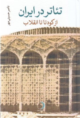 تئاتر در ایران (از کودتا تا انقلاب) تئاتر در ایران (از کودتا تا انقلاب)