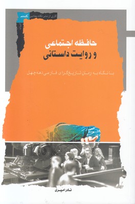 حافظه اجتماعی و روایت داستانی حافظه اجتماعی و روایت داستانی
