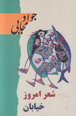 شعر امروز خیابان شعر امروز خیابان