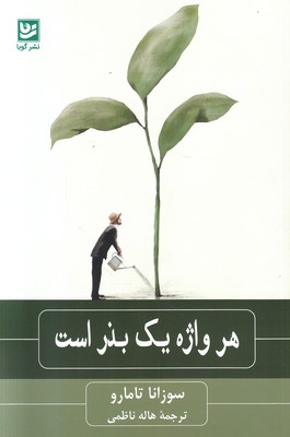 هر واژه یک بذر است هر واژه یک بذر است