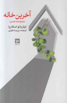 آخرین خانه آخرین خانه