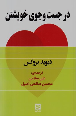 در جست و جوی خویشتن در جست و جوی خویشتن