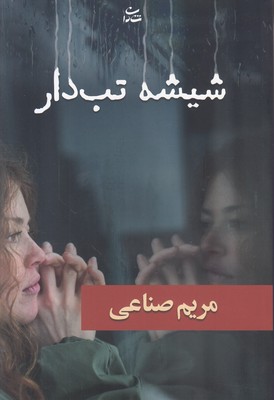 شیشه تب دار شیشه تب دار