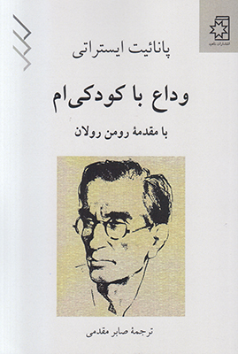 وداع با کودکی ام وداع با کودکی ام