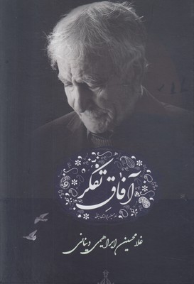 آفاق تفکر آفاق تفکر