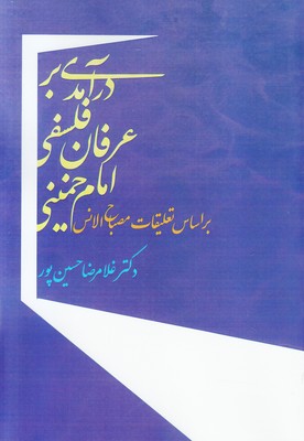 درآمدی بر عرفان فلسفی امام خمینی بر اساس تعلیقات مصباح درآمدی بر عرفان فلسفی امام خمینی بر اساس تعلیقات مصباح
