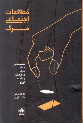 مطالعات اجتماعی مرگ مطالعات اجتماعی مرگ