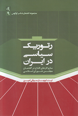 رتوریک سیاسی در ایران رتوریک سیاسی در ایران