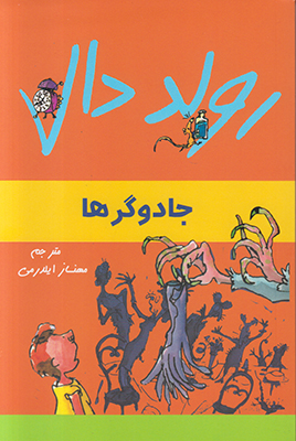 جادوگرها جادوگرها