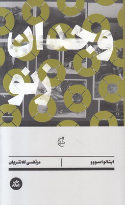 وجدان زنو وجدان زنو