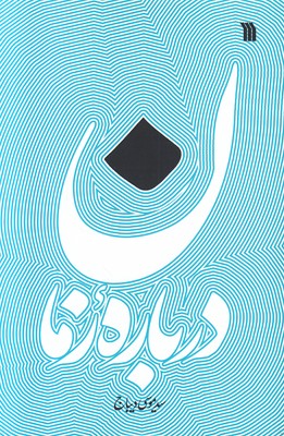 درباره زمان درباره زمان