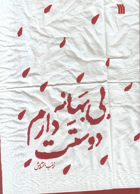 بی بهانه دوستت دارم بی بهانه دوستت دارم