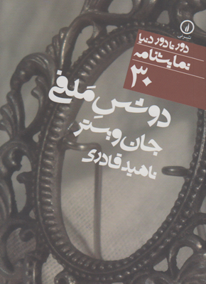 دور تا دور دنیا 30(دوشس ملفی) دور تا دور دنیا 30(دوشس ملفی)