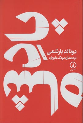 پادشاه پادشاه