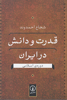 قدرت و دانش در ایران قدرت و دانش در ایران